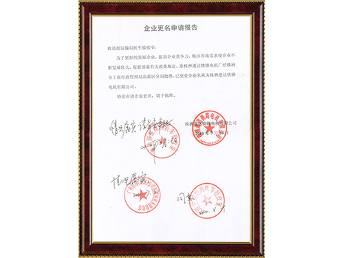 企業(yè)更名申請報(bào)告